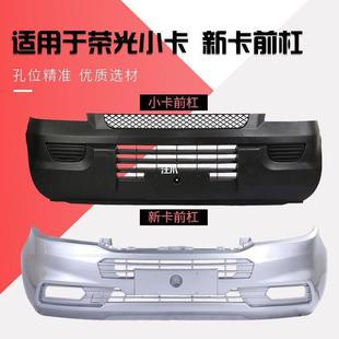 Applicable to Wuling Rongguang small card front bumper Rongguang front bumper rear bumper assembly front and rear bumpers with paint postage Wang