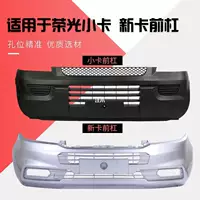 Применимо для Wuling Rongguang небольшой бампер передний бампер Rongguang передний и задний бампер с лаком