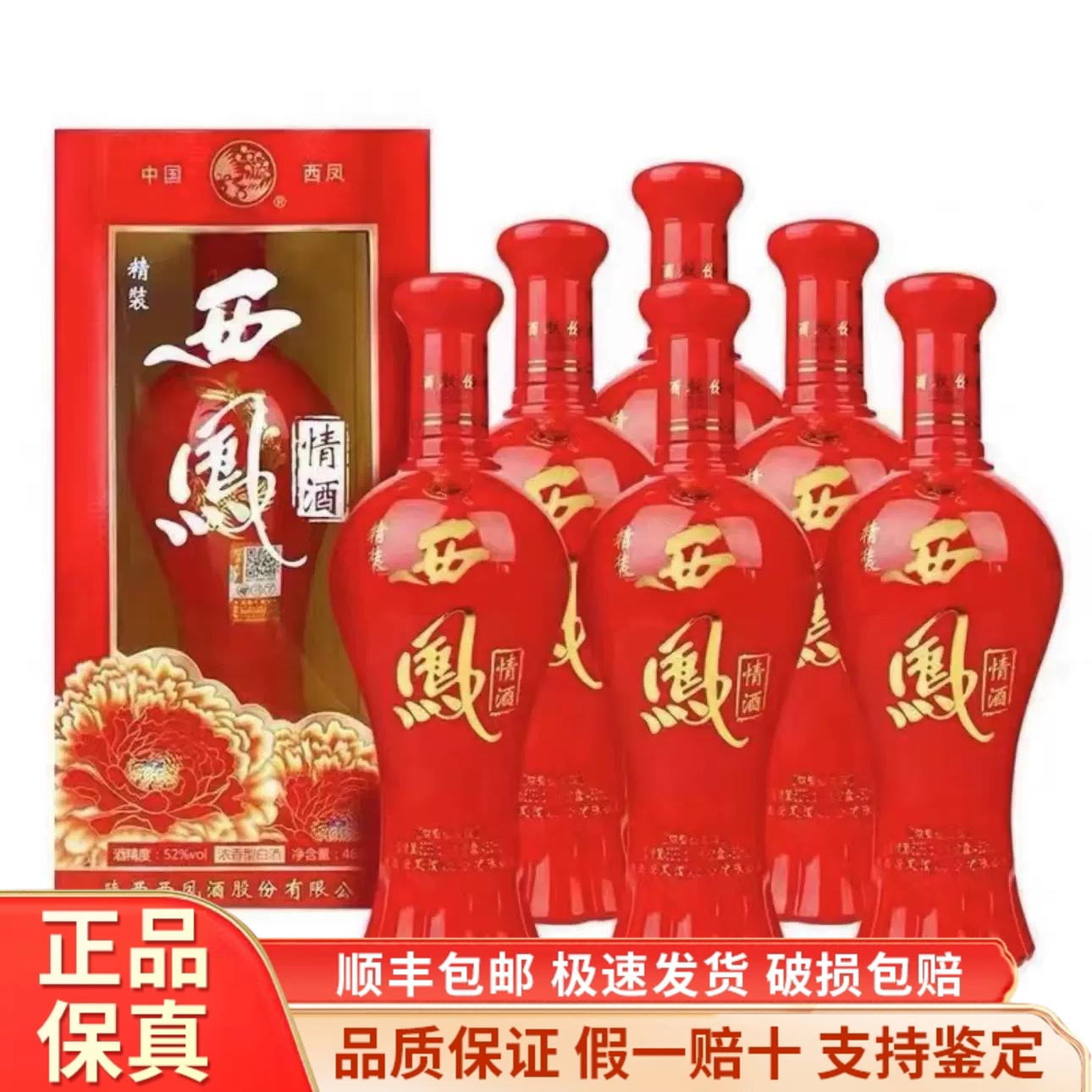 西凤酒精装西凤情酒 52度浓香型白酒460ml*6瓶整箱 正品保真