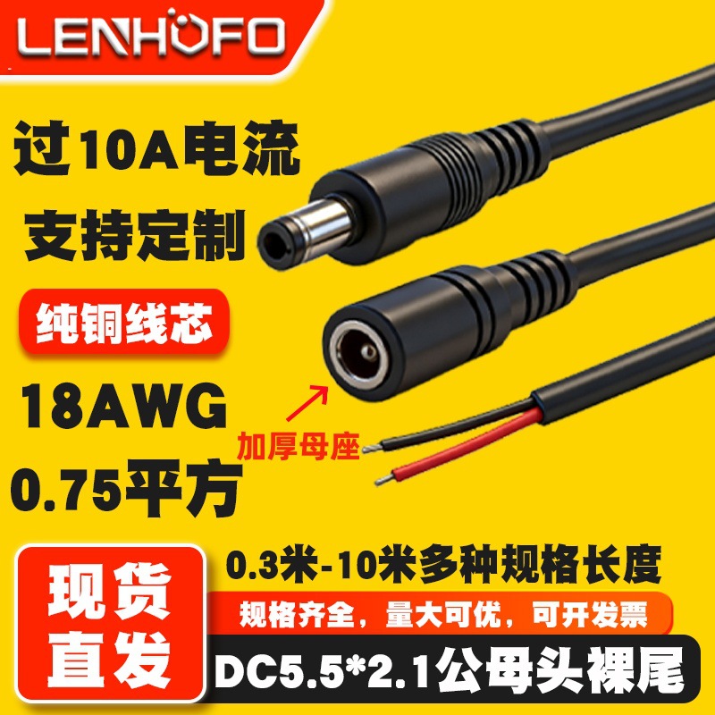 DC5521公头母头电源线075平方公母上锡裸尾延长线18AWG监控插头线