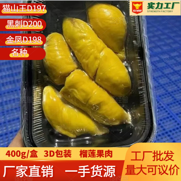 马来西亚猫山王d197榴莲果肉黑刺金凤榴莲肉400g盒装香甜软糯榴莲