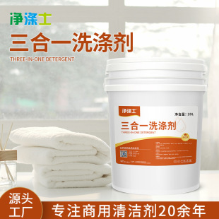 Wholesale of Three-In-One Detergent for Hotel and Guesthouse Laundry Rooms, Powerful Stain Remover, Oil Remover, Whitening Cleaner