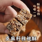 亚麻籽核桃酥无加蔗糖糕点正坚果花生仁饱腹抗饿零食官方旗舰店