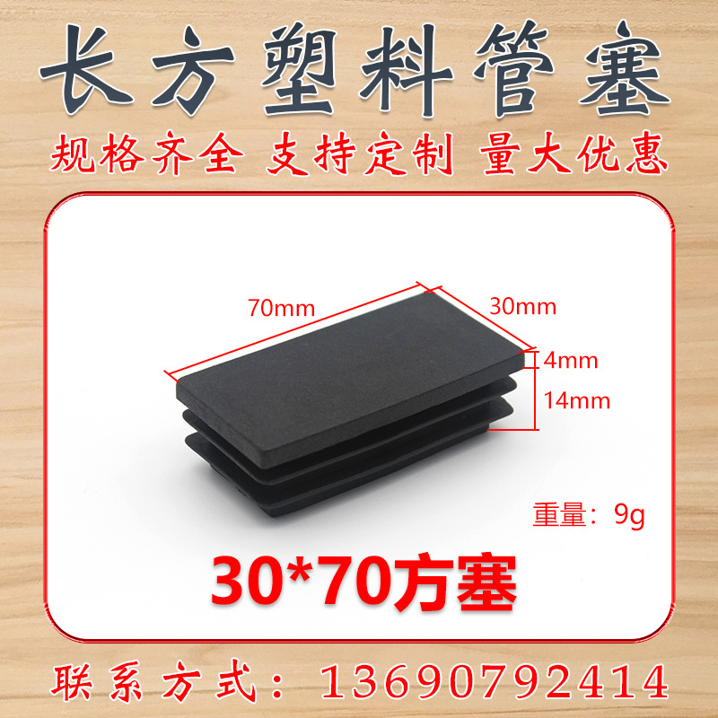 30*70mm方管堵头方塞 方管塑料塞 方管内塞 塑料堵头帽 盛吉塑料
