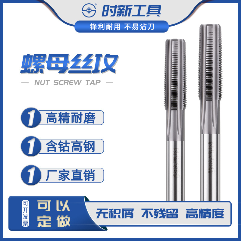 时新不锈钢螺帽专用丝攻公制英制美制UNC俄标