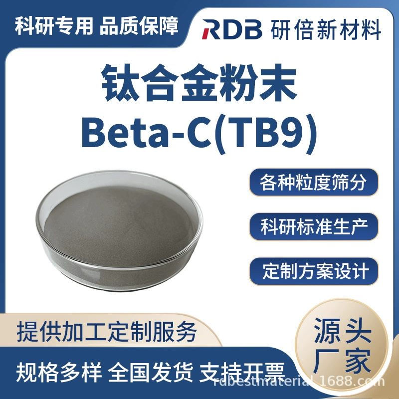 Титановый порошок Beta-C (TB9), сферический, износостойкий, высокотемпературный, коррозионностойкий, полный ассортимент спецификаций