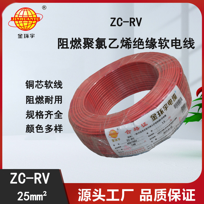 金环宇电线电缆 铜芯电线 多股软电线 ZC-RV 25电线 阻燃电线