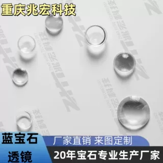 兆宏科技 蓝宝石透镜定制 高透光光学成像透镜 激光设备专用