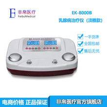 EK-8000B乳腺病治疗仪 乳腺病治疗仪