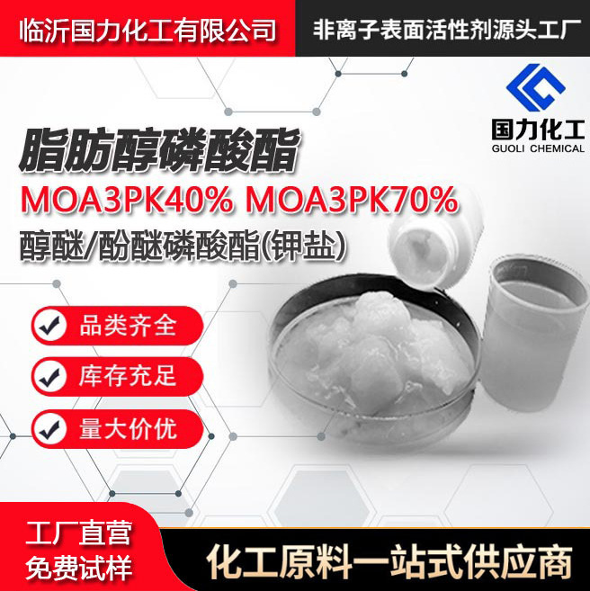 脂肪醇醚磷酸酯钾盐MOA-3PK-70量大优惠