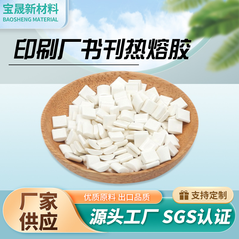 图文书刊热熔胶 高粘无丝书本装订胶颗粒 书写纸/铜版纸背胶边胶