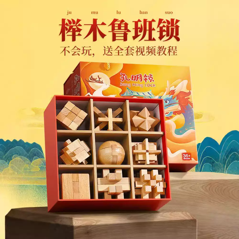 鲁班锁孔明锁全套榫卯积木儿童小学生以上6益智力解扣玩具8一12岁