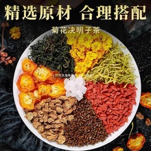 菊花枸杞决明子花茶菊花清火去肝火旺盛护熬夜肝养生茶包茶叶