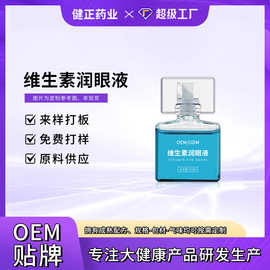 维生素润眼液滴眼液OEM定制眼疲劳眼干去红血丝雾化液护眼液贴牌