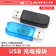 USB���ģ�K/�ι�4.2V�늳س�늰�/ݔ��DC4.5-5V ݔ��4.2V 0.6A