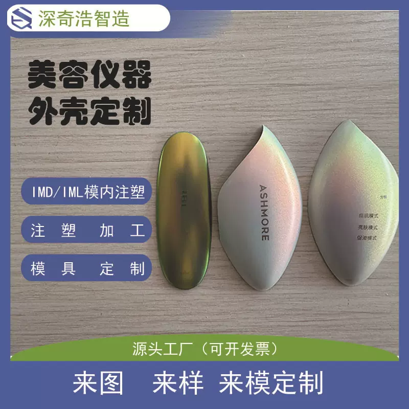 源头厂家开模定制IMD/IML模内注塑加工美容仪器外壳加工