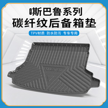 TPV碳纤纹后备箱垫适用斯巴鲁森林人傲虎XV防水环保无异味尾箱垫