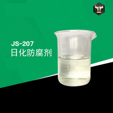 JS-206日化防腐剂不含甲醛毒性低（油漆涂料专用）杀菌抑菌防腐剂