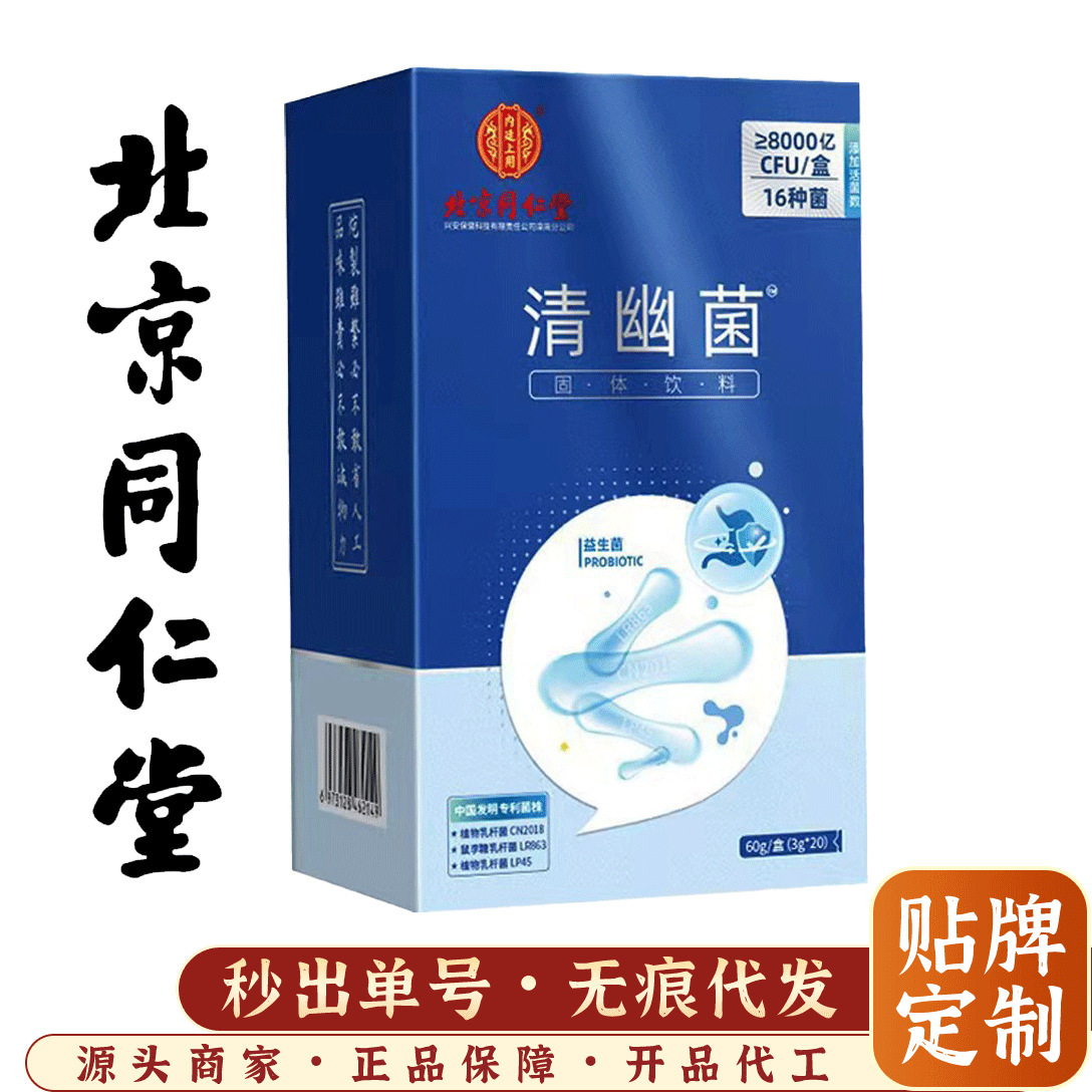 北京同仁堂益生菌清幽菌 肠胃肠道便秘冻干粉8000亿植物乳杆菌