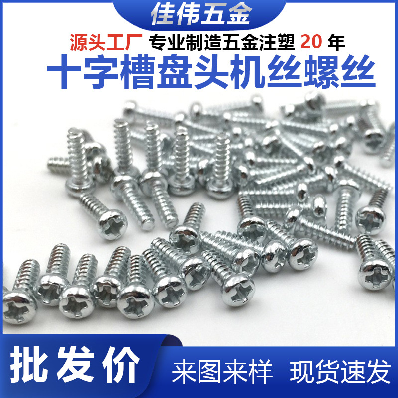 源头厂家直销304不锈钢十字槽盘头机丝螺丝圆头十字自攻批发ISO