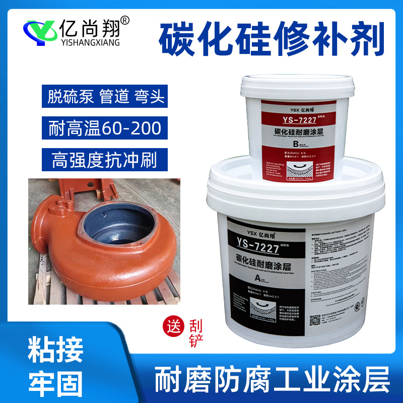 小颗粒碳化硅耐磨修补剂脱硫泵叶轮管道磨损修复弯头防腐陶瓷涂层