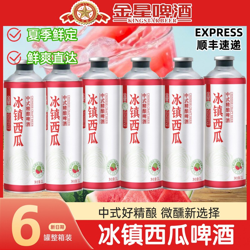 【保证正品】金星冰镇西瓜西中式精酿啤酒1L*6罐尝鲜装2罐|undefined