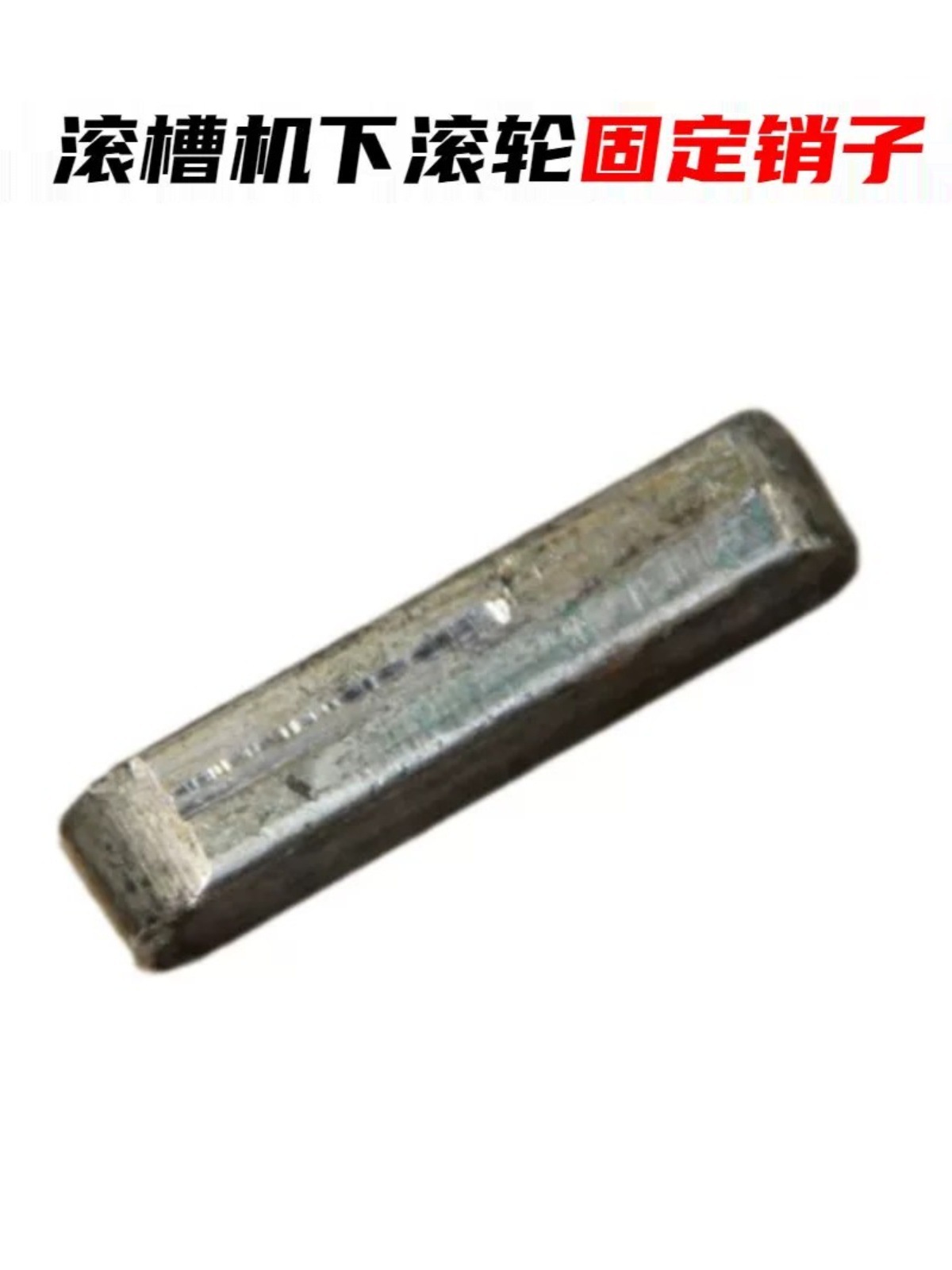 压槽机配件上压轮下滚轮挡板滑块小轴消防衬塑管沟槽机模具头衬套