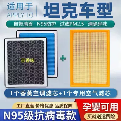 Suitable for Tank 300 Aromatherapy Air Conditioning Filter with Fragrance, Formaldehyde Removal, Pm2.5 Activated Carbon Air Conditioning Air Filter