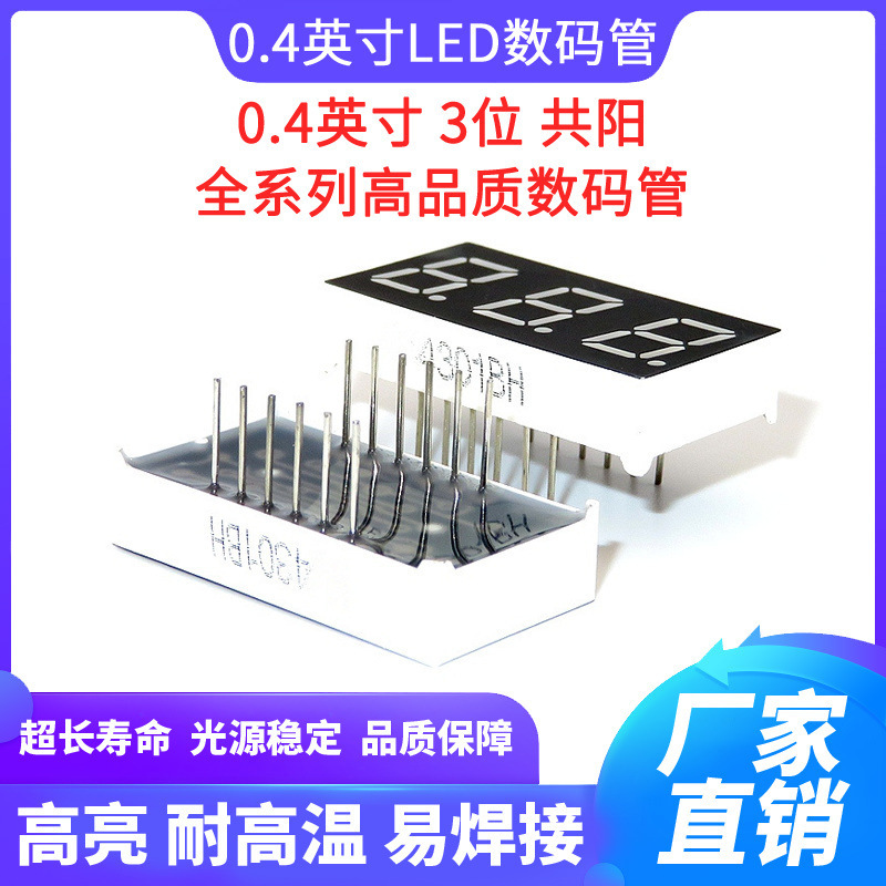 LED数码管 0.4英寸3位红光高亮 0.4三位共阳红色数码管 4301BH