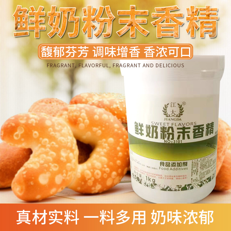 江大鲜奶粉末香精 鲜奶精 食品钓鱼香精香料 1KG
