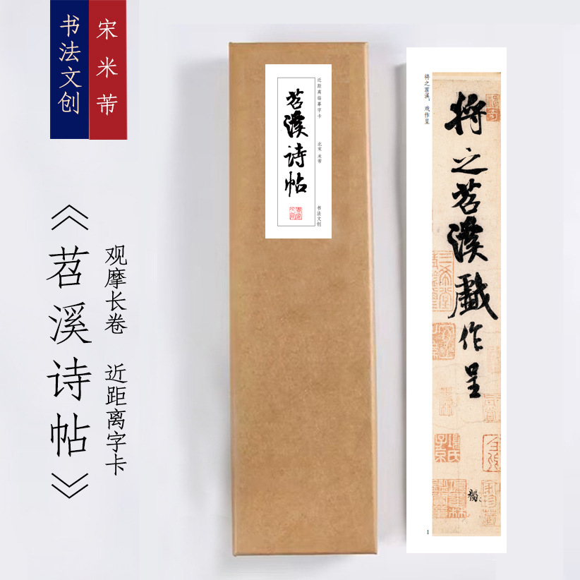 米芾苕溪诗帖行书毛笔书法放大近距离临摹字卡初学者零基础练字