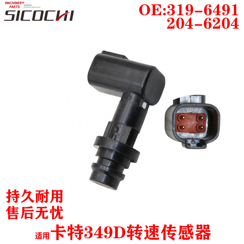 挖掘机配件适用CAT 349D转速传感器速度感应塞319-6491 204-6204