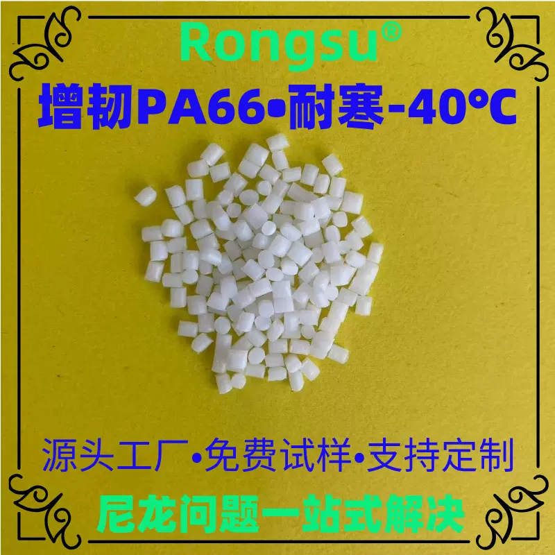增韧尼龙PA66塑料 耐寒-40°C不脆裂 汽车保险杠/电子电气专用料