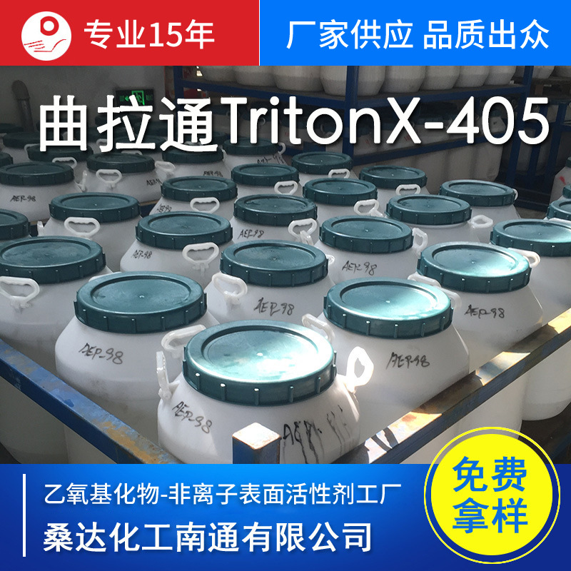 江苏海安曲拉通TritonX-405; 乳化剂 X-114; 表面活性剂