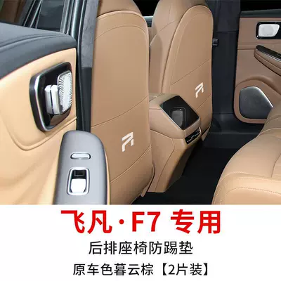 back anti-dirty protection pad modification – Chair back anti-kick pad - feifan-f7-special-seat-anti-kick-pad-original-car-color-mu-yun-brown-2-pieces