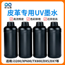 皮革uv墨水适用i3200/DX5/DX7/xp600/tx800打印头软性光固化墨水