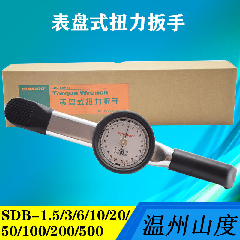 温州山度SUNDOO扭矩扳手表盘式扭力扳手SDB-1.5--3-6-10-100-500