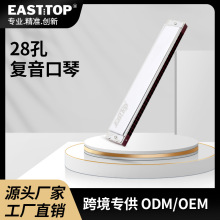 EASTTOP 28孔演奏口琴T28-1