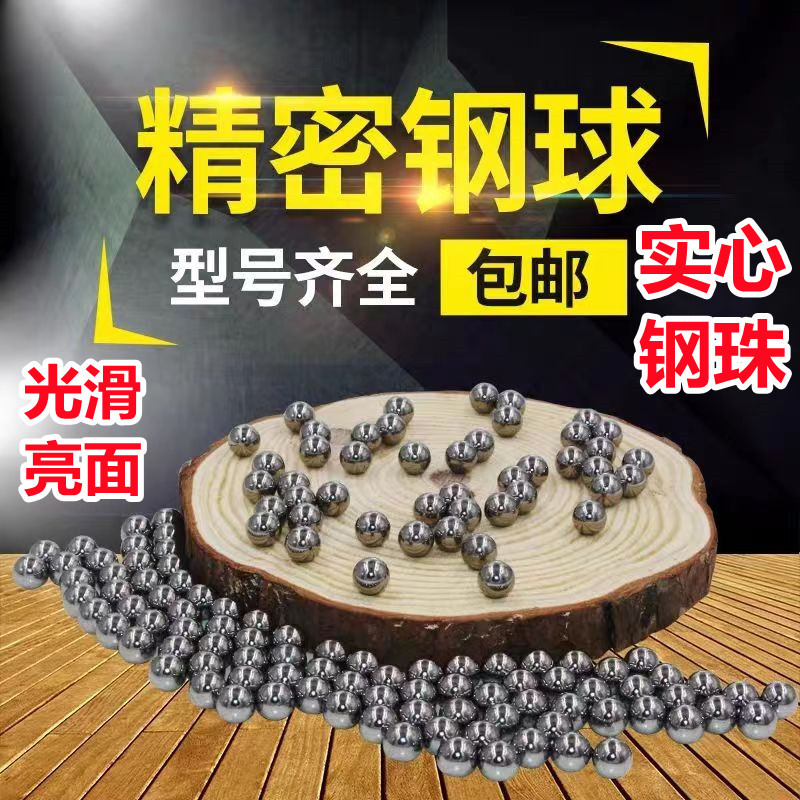 6mm钢珠8毫米弹珠6毫米滚珠8mm7mm刚珠8.5mm9mm5mm3 10mm钢球