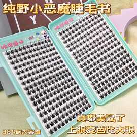 混合款可爱百搭人气睫毛书纯野小恶魔塔尖麦新手自嫁接懒人三部曲