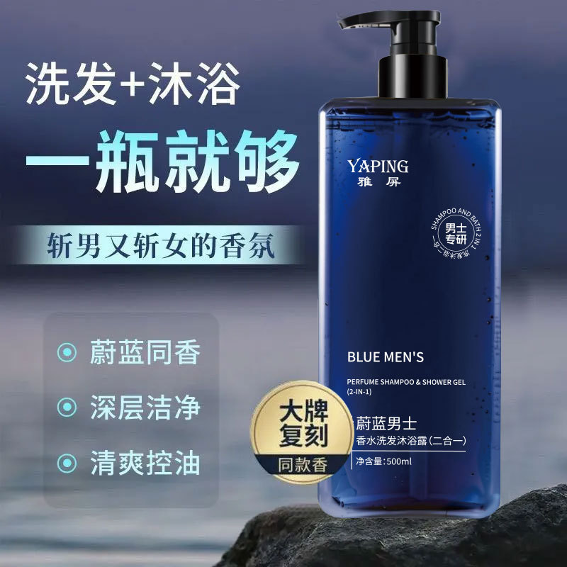 雅屏蔚蓝男士香水二合一洗发沐浴露祛后背痘温和清爽控油持久留香|undefined