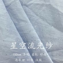 星空流光纱雪纺欧根纱亮片布料肌理亮丝汉服大袖衫襦裙娃衣面料
