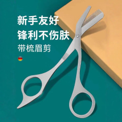 跨境不锈钢二合一眉剪便捷式美容剪防刮伤修眉刀梳剪两用美妆工具