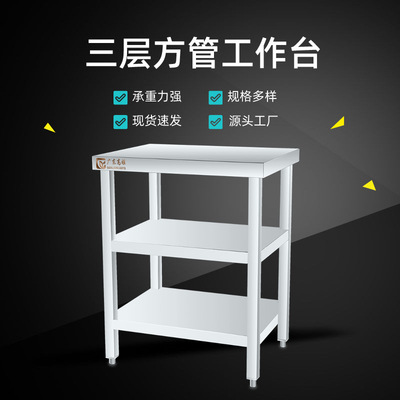 加工定制不锈钢工作台三层操作台厂家批发餐厅厨房操作台组装桌子|ru