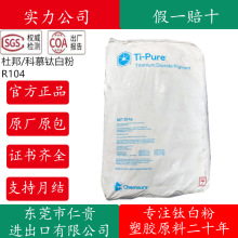 美国科慕杜邦钛白粉R-104改性塑料 耐候性好r104高白度钛白粉R104