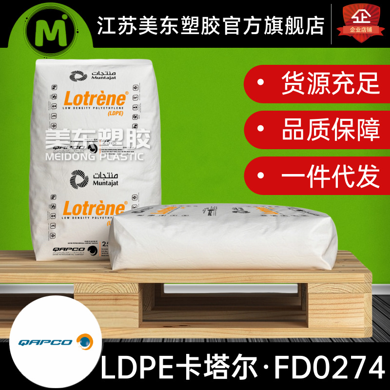 LDPE颗粒卡塔尔石化FD0274透明/注塑/挤出/塑料包装应用/薄膜制品