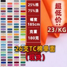26支TC单面汗布涤棉平纹布混纺棉单面布料汗衫布短袖T恤针织面料