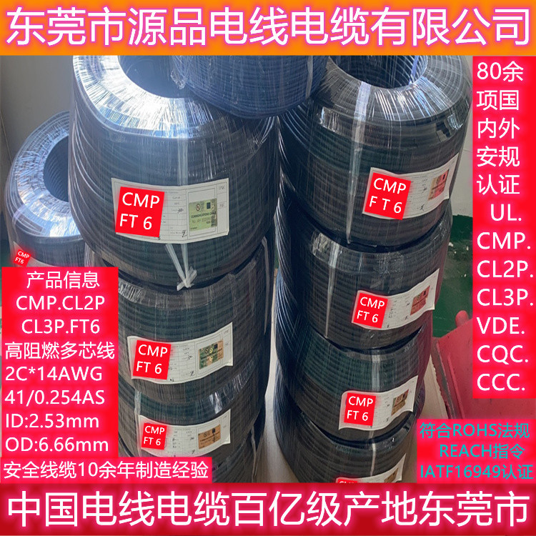 厂家直销CMP.FT6.CL2P.CL3P高阻燃线2C*14AWG 75/105℃多芯线