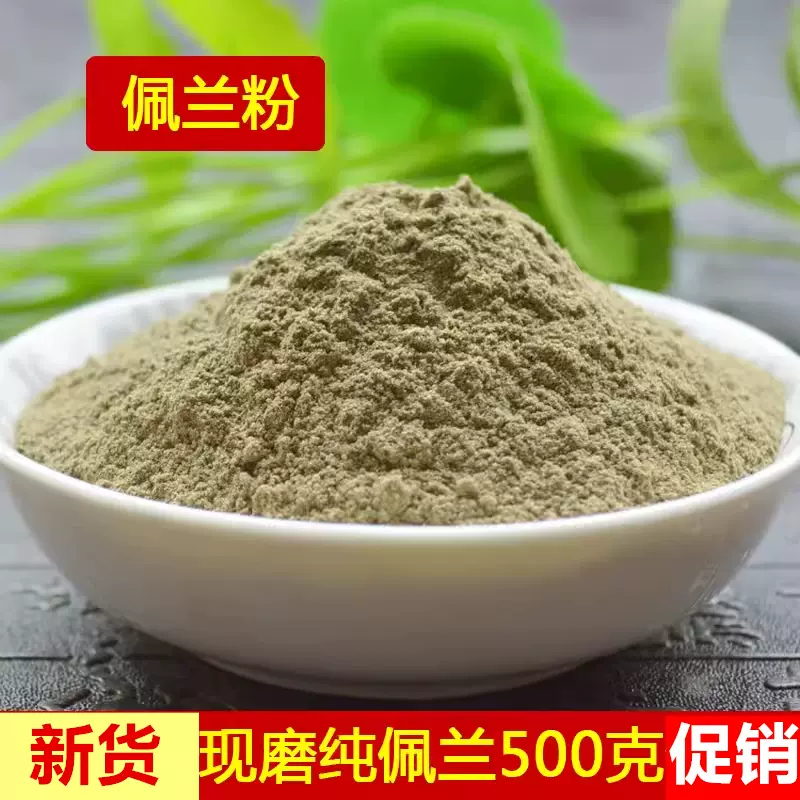 现磨 佩兰粉500克 店里 另有藿香粉泽兰粉鱼腥草粉连翘粉批发零售