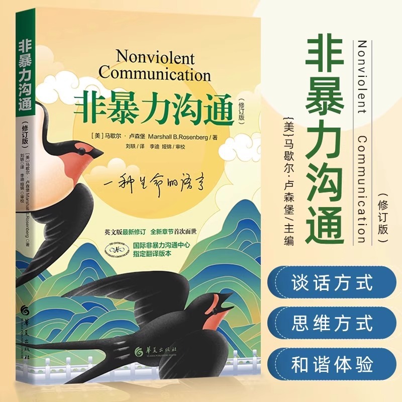 非暴力沟通 修订版 正版现货 马歇尔·卢森堡著沟通技巧书心理学